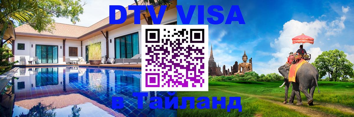 Стоимость и условия DTV визы — оформление в Таиланд под ключ - Самет 