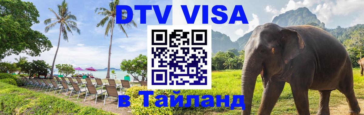 Купить DTV визу в Таиланд Самет 