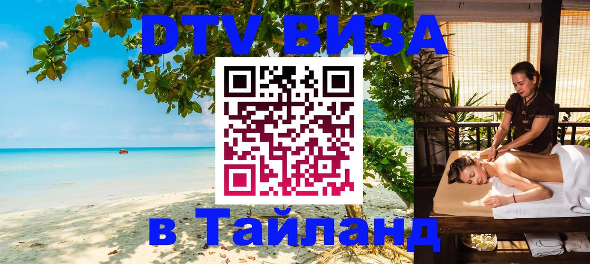 DTV (ДТВ) visa Таиланд Самет 